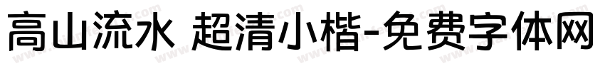 高山流水 超清小楷字体转换